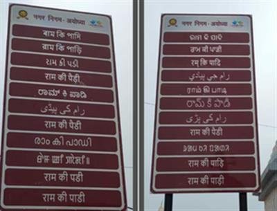 Signages in 22 Indian, six foreign languages put up in Ayodhya